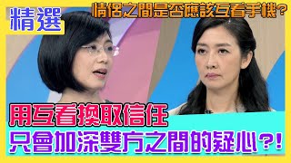 情侶之間是否應該互看手機？專家開示：用互看換取對方信任，只會加深疑心！｜每週精選