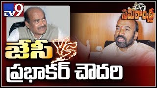 Samarandra : మరోసారి అనంతపురం టీడీపీలో గ్రూపు గొడవలు - TV9