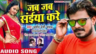 Pramod Premi (NEW) DJ स्पेशल सुपरहिट गाना - Jab Jab Saiya Kare - Superhit Bhojpuri Songs