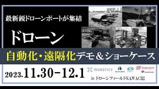 2023 ドローン自動化・遠隔化デモ＆ショーケース（説明アリ）