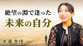 【時空を超えて聴いた 未来の自分の声】世界のすべてである自分自身が見守り、導いてくれる｜大瀧 冬佳