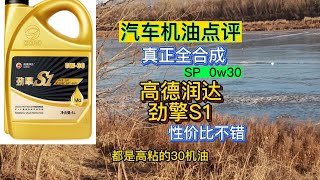 汽车机油点评之国产0W30高德润达S1真正四加五类全合成机油性，价比还可以。