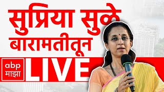 Supriya Sule LIVE | Baramati | Vidhan Sabha Elections 2024 | Maharashtra | ABP MAJHA