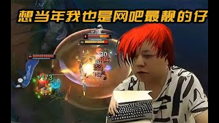 【黑店百地LOL】狗哥：想當年我也是網吧最靚的仔，後面一群人圍觀我打排位！