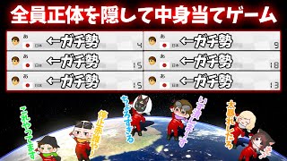 【匿名マリカ】マリカ島メンバーの正体を隠して『中身当てゲーム』をしてみた(ﾉω`)#1682【マリオカート８デラックス】