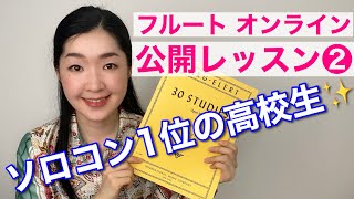 【フルートオンライン公開レッスン２】カーク＝エラート：シャコンヌ / ソロコン1位の高校生のレッスンです