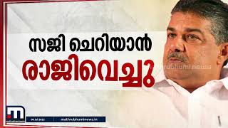 മന്ത്രി സജി ചെറിയാന്‍ രാജിവെച്ചു| SajiCheriyan Resigns| Mathrubhumi News