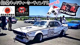 【廣島鈴蘭チャリティーミーティング②】part④ #旧車#skyline #ケンメリ