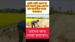 ছোট ছোট ছেলে রা এই বয়সে বৃক্ষ রোপন মত মানবিক কাজ করছেন।