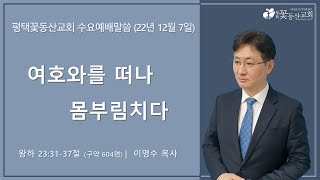 평택꽃동산교회 221207 수요설교 (왕하 23:31-37절) [설교파트]