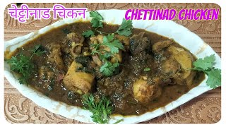 Tamil Nadu's special Chettinad Chicken (चेट्टीनाड चिकन )#chettinadchickencurry #chettinadchicken