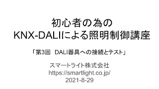 第3回DALI器具への接続とテスト【初心者の為のKNX-DALIによる照明制御講座】