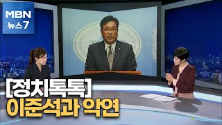 [정치톡톡] 이준석과 악연/ 슈퍼 '김건희 특검'/ 세금 191억 줄줄/ [MBN 뉴스7]