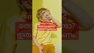 നാണക്കേട് തോന്നാറുണ്ടോ? ഇതാണ് കാരണം #shy #Amazing facts#malayalam #viral video#shorts