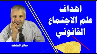 أهداف علم الاجتماع القانوني/ د.صالح النشاط