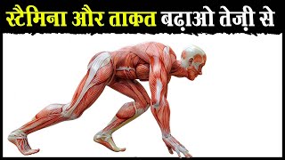 स्टैमिना कैसे बढ़ाएं | Stamina kaise badhaye | stamina food | How to increase stamina fast