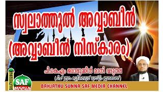 സ്വലാത്തുൽ അവ്വാബീൻ (അവ്വാബീൻ നിസ്കാരം)#Salatul Awwabeen  (Prayers of Awwabeen)#