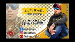 Cheb imran - Dawha hama (Exclusive Audio) I الشاب عمران - داوها هاما