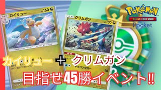 【ポケポケ #19】クリムガン採用の新生カイリューデッキ！！45勝目指して相手をブチ破れ！！（幻のいる島エンブレムイベント）