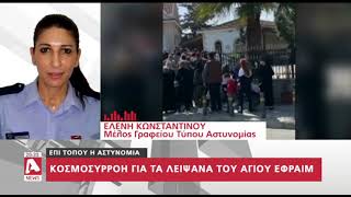 Κοσμοσυρροή για τα λείψανα του Αγίου Εφραίμ