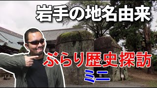 【岩手の地名由来・三ツ石神社】ぶらり歴史探訪ミニ【グルメシリーズ】