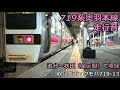 《秋田の719系も廃車》【バイノーラル全区間走行音】719系奥羽本線：追分～秋田 train 719 series running sound