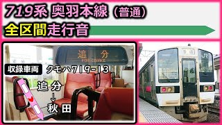 《秋田の719系も廃車》【バイノーラル全区間走行音】719系奥羽本線：追分～秋田/Train 719 series running sound