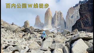 Torres del Paine NP W trek 智利百内W线徒步