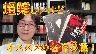 読むのが超大変だけど最高にオススメな海外古典ベスト3！