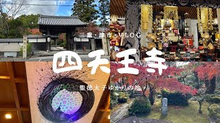 【聖徳太子ゆかりの地】津市・四天王寺に行ってきました