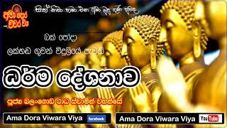 ආශීර්වාද ධර්ම දේශනාව-Ven Balangoda Radha Thero  Ashirvada Dharmadeshanava