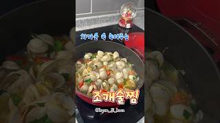 차가운 속 녹여주는 조개술찜!! 뜨끈하고 칼칼한 국물이 끝내줘요 #집밥레시피 #쉬운요리