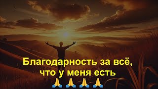 💛 Благодарность за всё, что у меня есть | То, что мы должны помнить каждый день