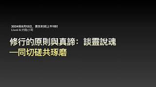 修⾏的原則與真諦：談靈說魂 — 同切磋共琢磨