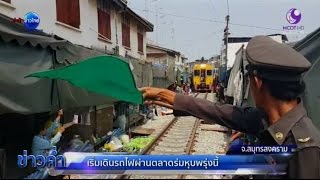 กลับมาแล้ว! เริ่มเดินรถไฟผ่านตลาดร่มหุบอีกครั้งพรุ่งนี้ | สำนักข่าวไทย อสมท