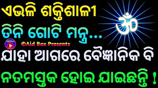 ଏଭଳି ଶକ୍ତିଶାଳୀ ୩ ଗୋଟି ମନ୍ତ୍ର ଯାହା ଆଗରେ ବୈଜ୍ଞାନିକ ବି ନତମସ୍ତକ ! Most Powerful 3 Mantra Of World