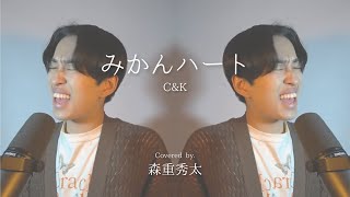 【みかんハート/C\u0026K】Covered by 森重秀太