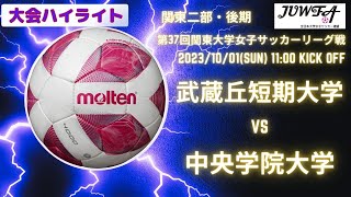 （後期2部5節ハイライト）武蔵丘短期大学 vs 中央学院大学