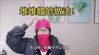 小布头缝缝成堆堆帽，又能做帽子又能做围脖还能做口罩，真简单！