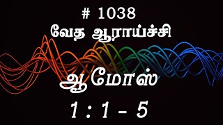 #TTB ஆமோஸ் 1:1-5 (#1038) Amos Tamil Bible Study