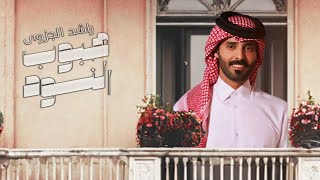 راشد الجزوى - هبوب النود ( حصريا ) | 2024