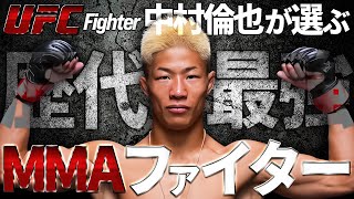 MMA大好き中村倫也が選ぶ歴代最強MMAファイター3人