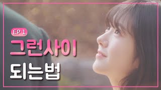 [벚꽃이 피기 전까지] EP 01. 썸남이랑 그런사이가 되는법? (ENG SUB)