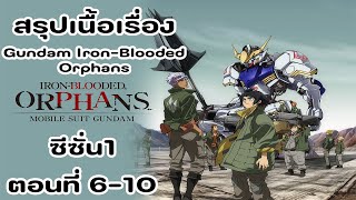 สรุปเนื้อเรื่อง GUNDAM IRON-BLOODED ORPHANS EP.6-10#gundam