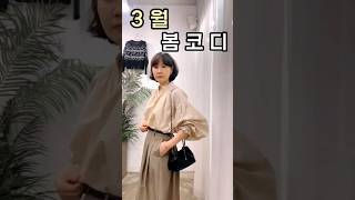 로맨틱 💐봄 블라우스 코디 #shorts #쇼츠