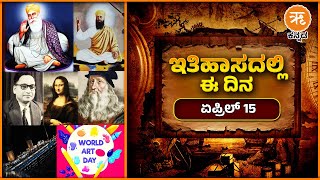 ಇತಿಹಾಸದಲ್ಲಿ ಈ ದಿನ - ಏಪ್ರಿಲ್ 15 |  15 April History