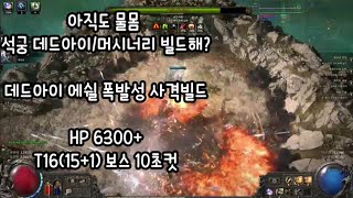 (POE2) HP6300+ 데드아이 석궁(폭발성사격/유탄) 빌드! T16-17 보스모음 + 맵핑 + 세팅