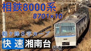 【相鉄】8000系8701×10 鶴ヶ峰S字カーブを通過  ～快速湘南台行き～