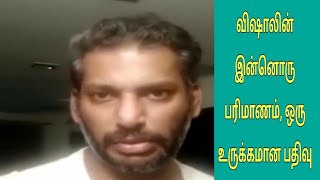 விஷாலின் இன்னொரு பரிமாணம், ஒரு உருக்கமான பதிவு!! actor Vishal viral speach