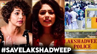 ലക്ഷദ്വീപിന് പിന്തുണയുമായി താരങ്ങള്‍ | Actors Extends Support  to Save Lakshadweep | Parvathy | Rima